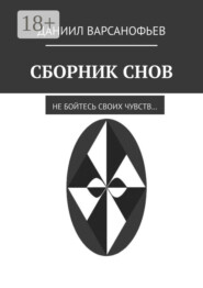 Сборник снов