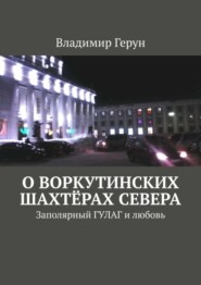 О воркутинских шахтёрах Севера. Заполярный ГУЛАГ и любовь