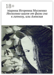 Несколько шагов от фазы сна к гипнозу, или Амнезия