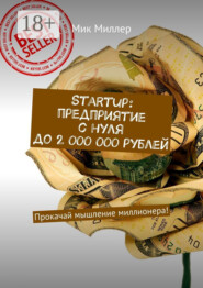 Startup: предприятие с нуля до 2 000 000 рублей. Прокачай мышление миллионера!