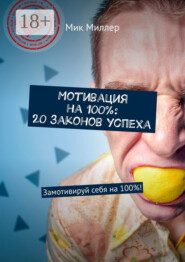 Мотивация на 100%: 20 законов успеха. Замотивируй себя на 100%!