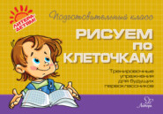 Рисуем по клеточкам. Тренировочные упражнения для будущих первоклассников