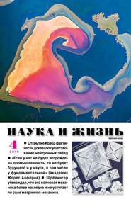 Наука и Жизнь 04-2019