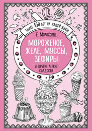 Мороженое, желе, муссы, зефиры и другие легкие сладости