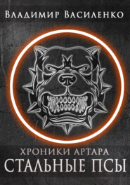 Стальные псы