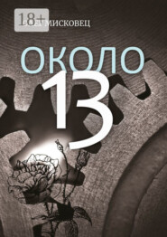 Около 13