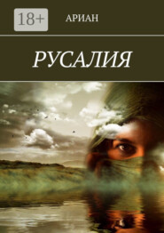 РУСАЛИЯ