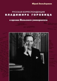 Русская корреспонденция Владимира Горовица в архиве Йельского университета