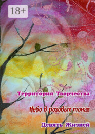 Небо в розовых тонах. Девять Жизней