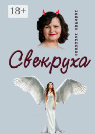 Свекруха