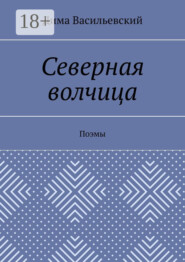 Северная волчица. Поэмы