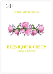Ведущие к Свету. Стихи и притчи