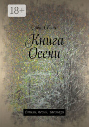 Книга Осени. Стихи, песни, рассказы