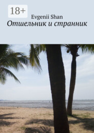 Отшельник и странник