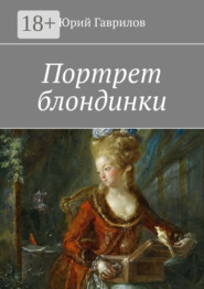 Портрет блондинки
