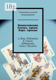 Энциклопедия. Сказка. Аркан. Карт, Аркады. 1, Веер. Радужный. В. Стиле, Лабиринты. Смысл. Пустот.
