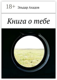 Книга о тебе