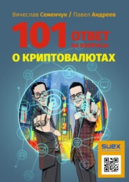 101 ответ на вопросы о криптовалютах