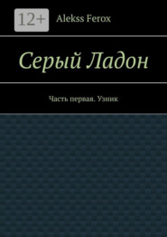 Серый Ладон. Часть первая. Узник