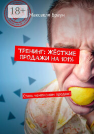 Тренинг: Жёсткие продажи на 101%. Стань чемпионом продаж!