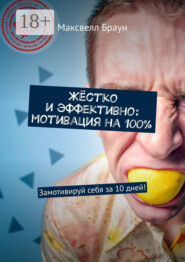 Жёстко и эффективно: мотивация на 100%. Замотивируй себя за 10 дней!