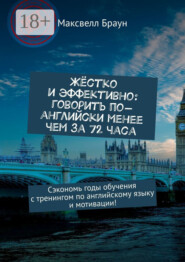 Жёстко и эффективно: говорить по-английски менее чем за 72 часа. Сэкономь годы обучения с тренингом по английскому языку и мотивации!