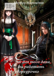 Жизнь не для того дана, чтобы работать сверхурочно