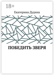 Победить зверя