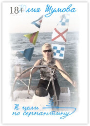 К цели по серпантину