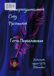 Гетта Маркеловская. Библиотека группы ИСП ВКонтакте