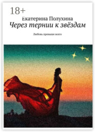 Через тернии к звёздам. Любовь превыше всего