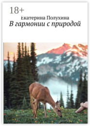 В гармонии с природой