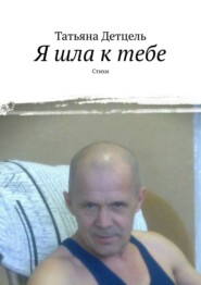 Я шла к тебе. Стихи