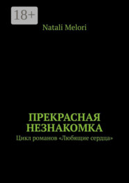 Прекрасная незнакомка. Цикл романов «Любящие сердца»