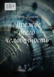 Прежде всего человечность