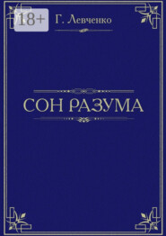Сон разума. Хроника неудачливой трагедии