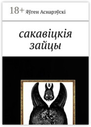 Сакавіцкія зайцы