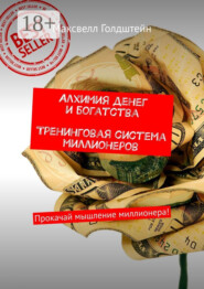 Алхимия денег и богатства. Тренинговая система миллионеров. Прокачай мышление миллионера!