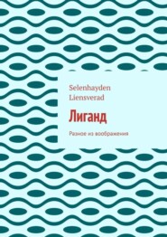 Лиганд. Разное из воображения