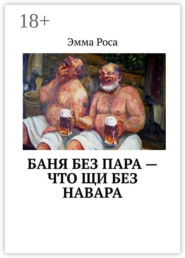 Баня без пара – что щи без навара