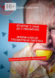 StartUp с нуля до 5 миллионов. Американская тренинговая система. Прокачай Мышление Миллионера!