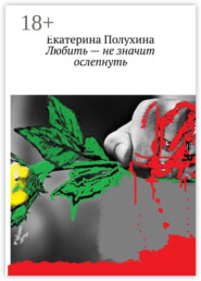 Любить – не значит ослепнуть