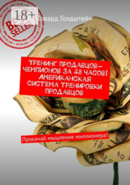 Тренинг продавцов-чемпионов за 48 часов! Американская система тренировки продавцов. Прокачай мышление миллионера!