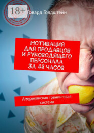 Мотивация для продавцов и руководящего персонала за 48 часов. Американская тренинговая система