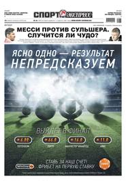 Спорт-экспресс 81-2019