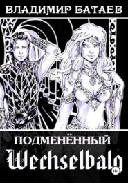Wechselbalg. Подменённый