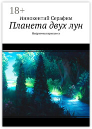 Планета двух лун. Нефритовая принцесса