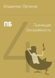 ПБ – Пьянящая Бескрайность