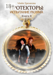 Протекторы: Испытание Разума. Книга II