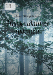 Неожиданное чувство
